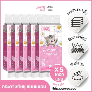 (5ชิ้น x 1000แผ่น) ทิชชูแขวน ลัคกี้แคร์ 5 ชิ้น 1000 แผ่น ซึมซับน้ำได้ดี สัมผัสนุ่ม แผ่นหนา 4 ชั้น