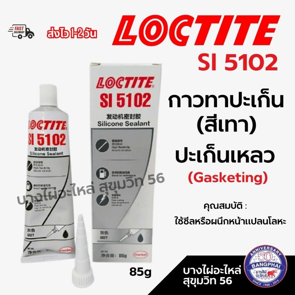 LOCTITE กาวทาปะเก็น ปะเก็นเหลว (สีเทา) (Gasketing) คุณสมบัติ : ใช้ชีลหรือผนึกหน้าแปลนโลหะ รหัส 5102