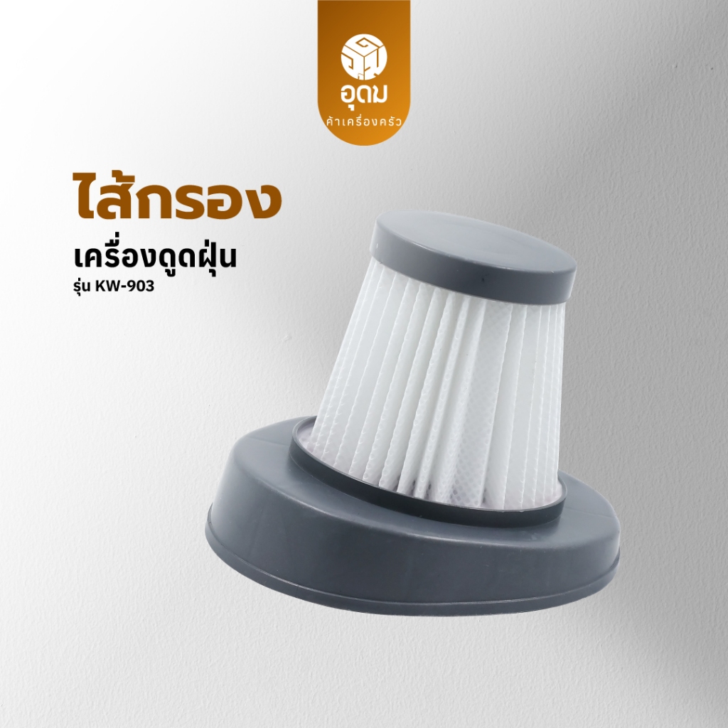 ไส้กรองเครื่องดูดฝุ่น เฉพาะรุ่น KW-903 Kashiwa Filter รุ่น KW-903