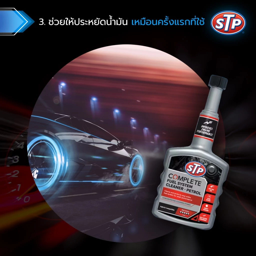 STP 50400/1 น้ำยาล้างทำความสะอาดทั้งระบบน้ำมันเชื้อเพลิงเบนซิน (STP Complete Fuel System Cleaner) thumbnail 8