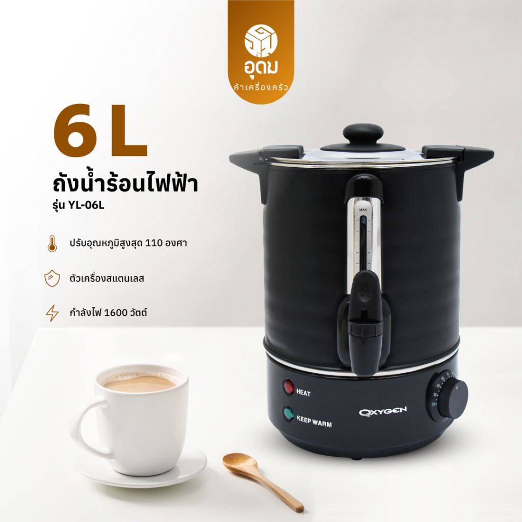 OXYGEN รุ่น YL-06L ถังน้ำร้อน ถังน้ำร้อนไฟฟ้า พร้อมหนังหุ้มกันความร้อน 6 ลิตร กำลังไฟฟ้า 1600 วัตต์