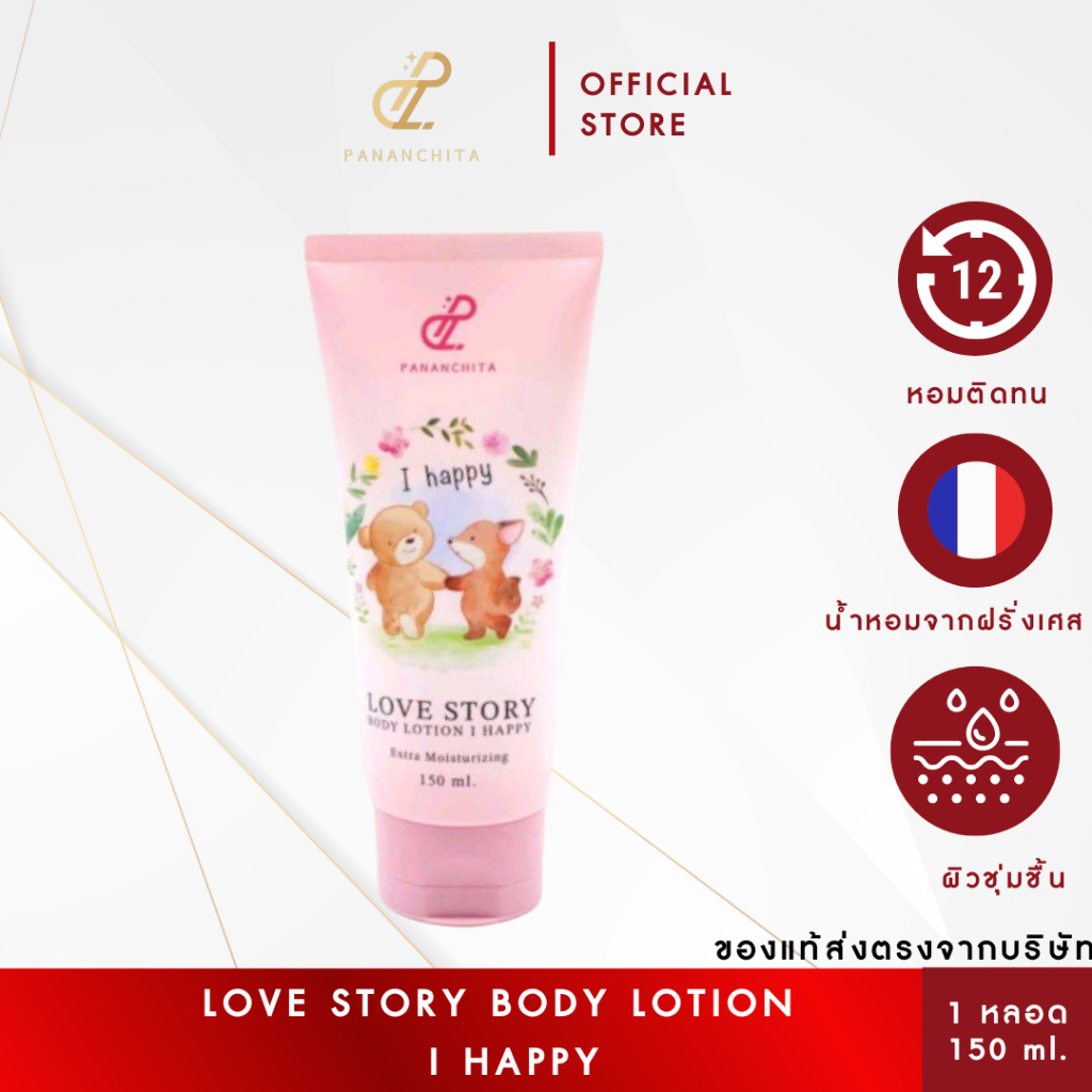 [โปร1หลอด] LOVE STORY PERFUME BODY LOTION โลชั่นน้ำหอมทาผิวเลิฟสตอรี่ กลิ่นหอม ติดยาวนาน