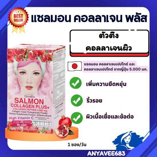 แซลมอน คอลลาเจน เปปไทด์ และคอลลาเจน แซลมอน คอลลาเจน พลัส+ กิฟฟารีน