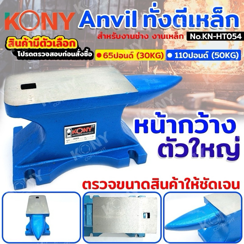 KONY ทั่งตีเหล็ก Anvil (สินค้ามีตัวเลือก รบกวนอ่านก่อนสั่งซื้อ)  สำหรับงานช่าง งานเหล็ก No.KN-HT054