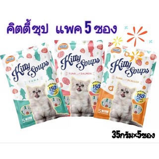 น้ำซุปแมวเข้มข้น1 ห่อบรรจุ4, 5ซอง kitty Soups35,40 กรัมขนมแมวเลียใหม่ล่าสุด.น้ำซุปแมว