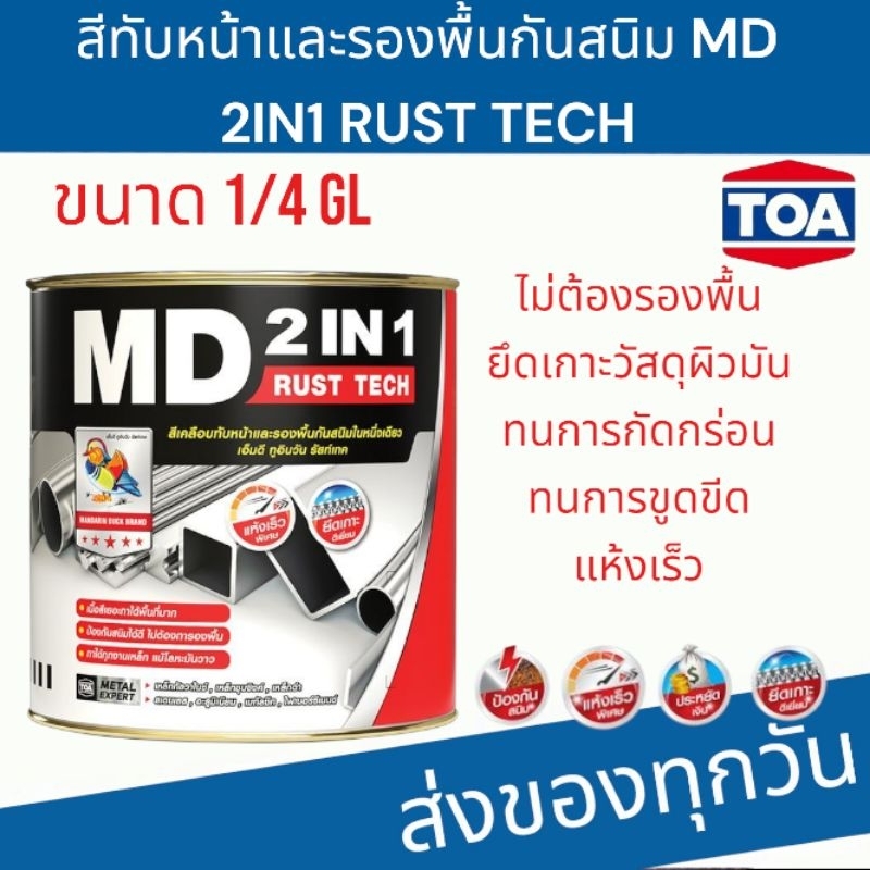 TOA MD 2IN1ขนาด 1/4 GLสีเคลือบ สีทับหน้า สีรองพื้นกันสนิม ในหนึ่งเดียว