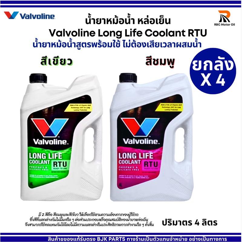 VALVOLINE ยกลังX4แกลอน น้ำยาหม้อน้ำ LONG LIFE COOLANT RTU ขนาด 4 ลิตร (ไม่ต้องเสียเวลาผสมน้ำ)