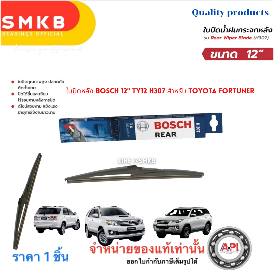 ใบปัดน้ำฝน หลัง ใบปัดหลัง BOSCH 12" TY12 H307 TOYOTA FORTUNER KUN51 05-19 ฟอร์จูนเนอร์ , Cross Cross