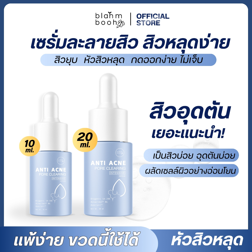 เซรั่มละลายสิว ลดสิวอุดตัน สิวอักเสบ หน้าใส blahmbooh (มี 2 ขนาด 10 ml.เเละ 20 ml.)