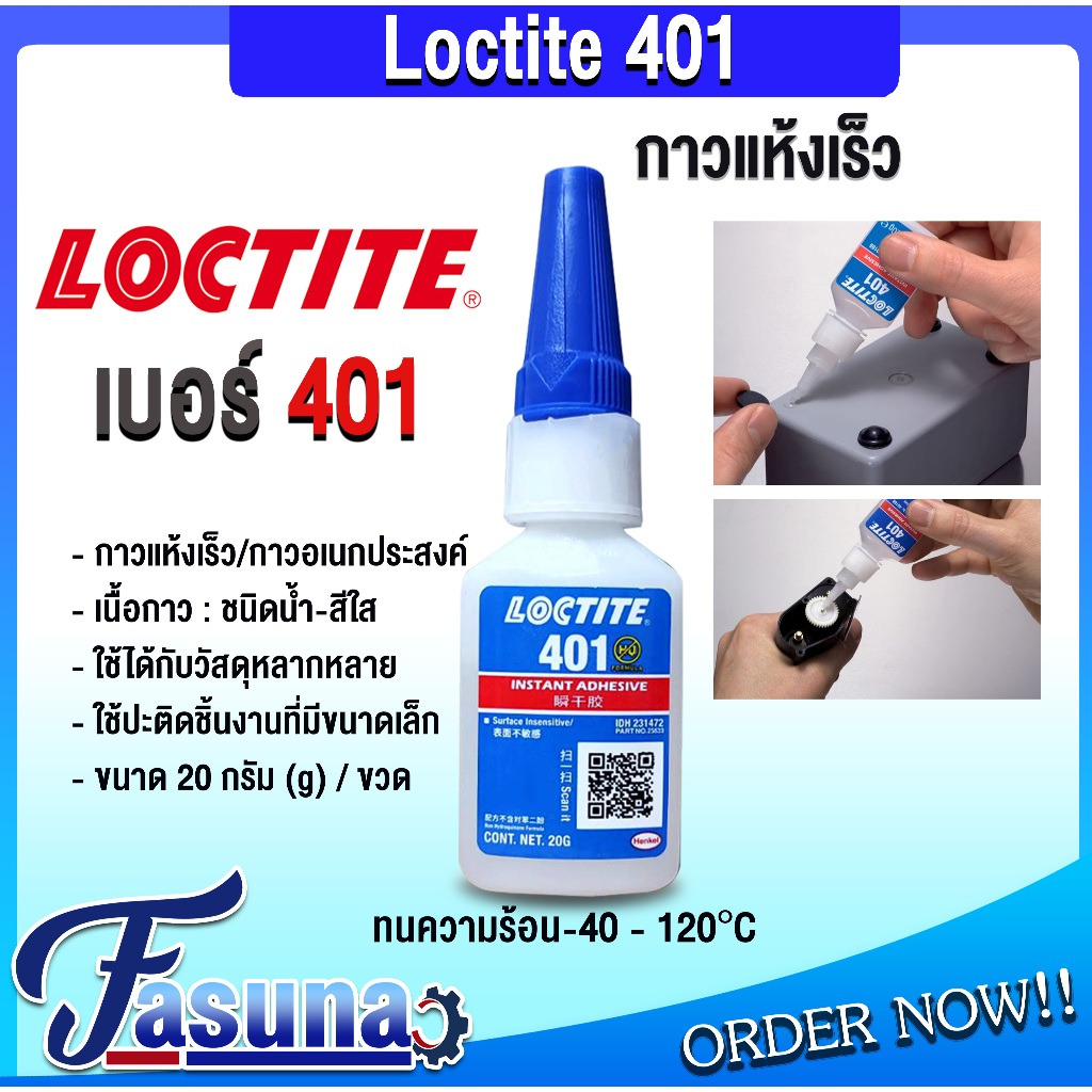 กาวล็อคไทท์ เบอร์ 401 ขนาด 20 g กาวร้อนแห้งเร็ว อเนกประสงค์ LOCTITE 401 Instant Adhesive