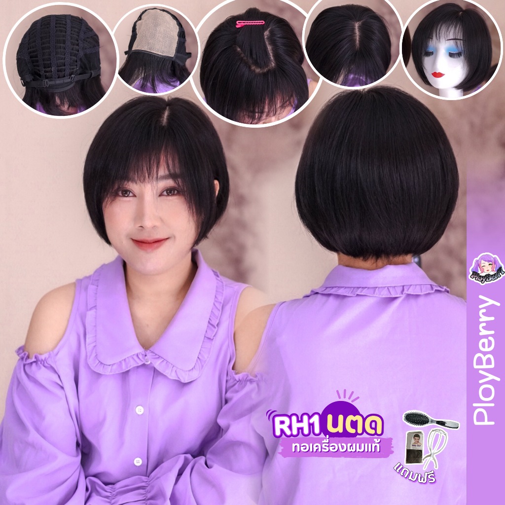 พลอยเบอรี่ วิกผมแบบสวมทอเครื่องผมแท้ หนังศีรษะกว้าง มีเน็ท ขาตั้ง หวี รุ่นRH1