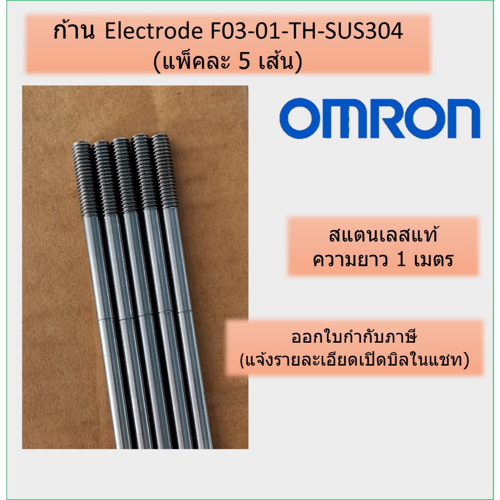(แพ็คละ 5 เส้น) ก้าน Electrode F03-01-TH-SUS304 สแตนเลส OMRON ออมร่อน แท้ 100% ก้านอิเล็กโทรด ยาว 1 