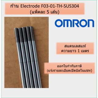 (แพ็คละ 5 เส้น) ก้าน Electrode F03-01-TH-SUS304 สแตนเลส OMRO…