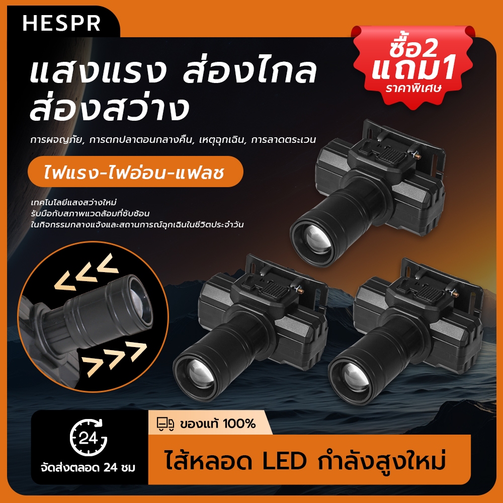 HESPR⚡โปร[2แถม1]⚡ไฟคาดหัวแรงสูง สว่างมาก ส่งไกล กันน้ำ ปรับซูมได้ เหมาสำหรับการตั้งแคมป์ เดิ่นป่า ส่องสัตว์ สายชาร์จUSB