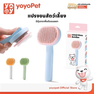 yoyopet : หวีกำจัดขน แปรงขนสัตว์เลี้ยง ที่แปรงขนสุนัข แมว มีปุ่มกดเพื่อดันขนออก ทำความสะอาดง่าย