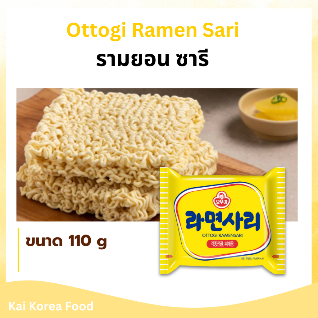 OTTOGI RAMENSARI 110g ราเมนซาริ ราเมนเกาหลี 라면사리 เส้นเปล่ามาม่าเกาหลี