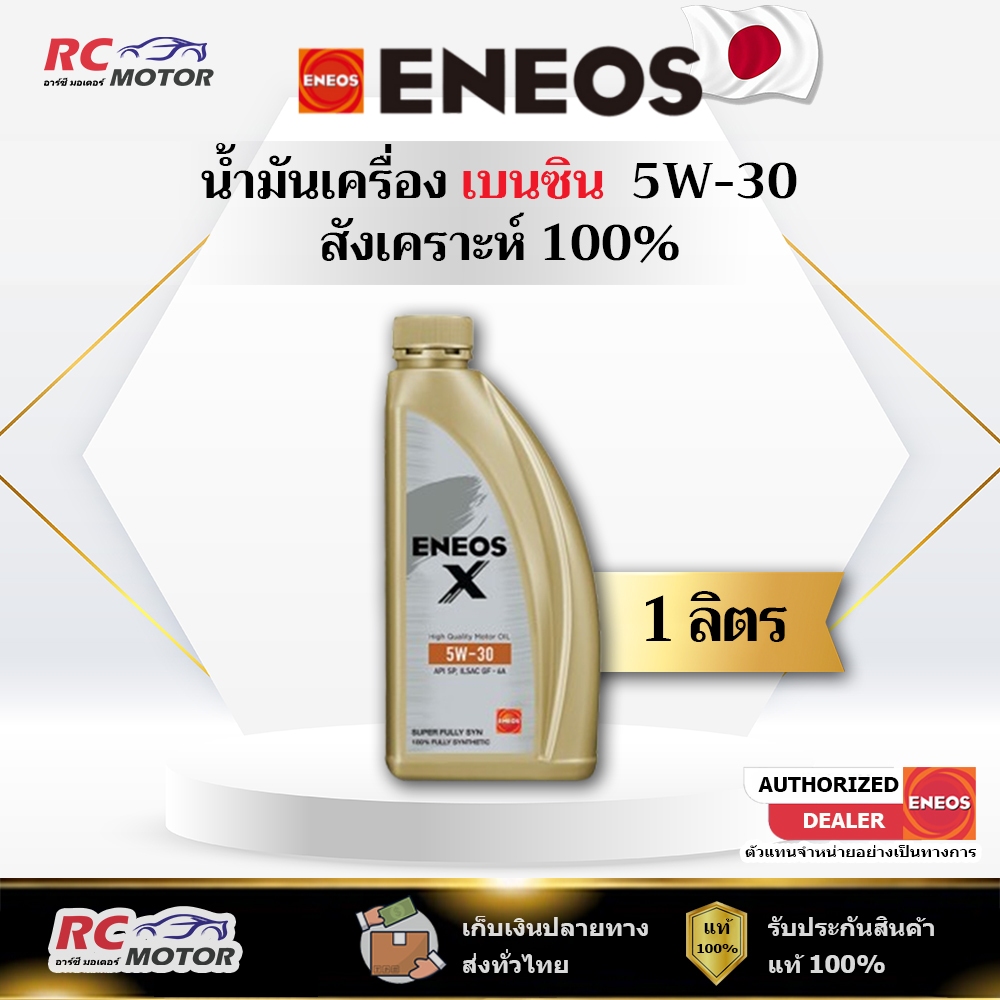 น้ำมันเครื่องเบนซิน ENEOS X (SP) 5W-30 1L | สังเคราะห์แท้ 100% เอเนออส