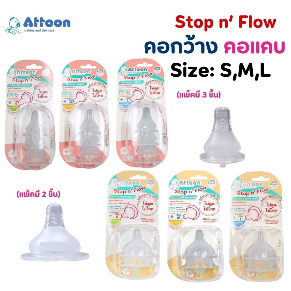 Attoon แอทตูน จุกนมไม่ดูดไม่ไหล รุ่นStop’n Flow รูจุกนมหกแฉก นุ่มพิเศษ เสมือนนมแม่ คอกว้าง(แพ็ค2ชิ้น) คอแคม(แพ็ค3ชิ้น)