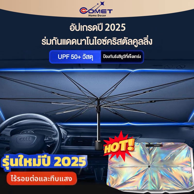 COMET ร่มบังแดดหน้ารถ Car Sun Shade Umbrella ของแท้ 100%แบบหนาพิเศษ(UV）