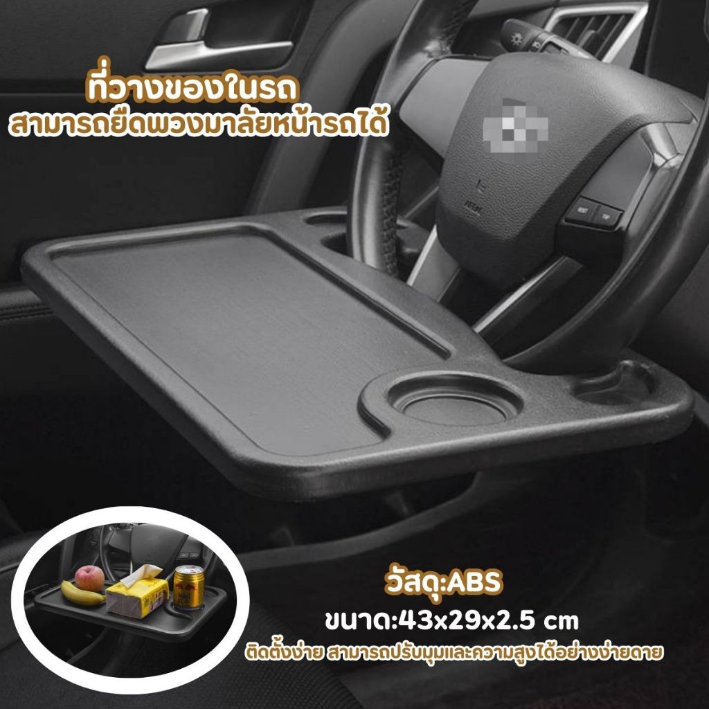 ถาดอาหารในรถ ที่วางอาหารในรถยนต ที่วางแล็ปท็อปในรถยนต์ โต๊ะกินข้าว ที่วางของในรถ วางอาหารยึดพวงมาลัย