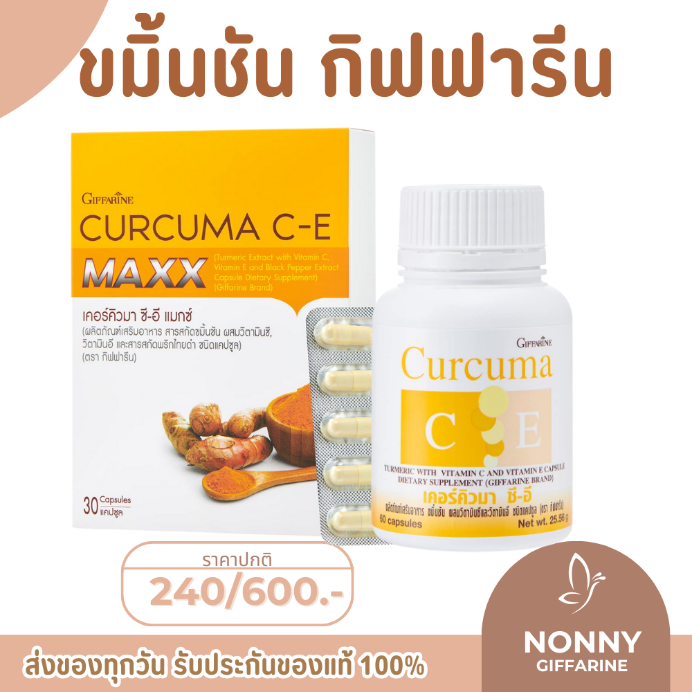 ชมิ้นชันแคปซูล ขมิ้นชันสกัด กิฟฟารีน | เคอร์คิวมา ซี-อี กิฟฟารีน ลดอาการ แน่นท้อง ท้องอืด