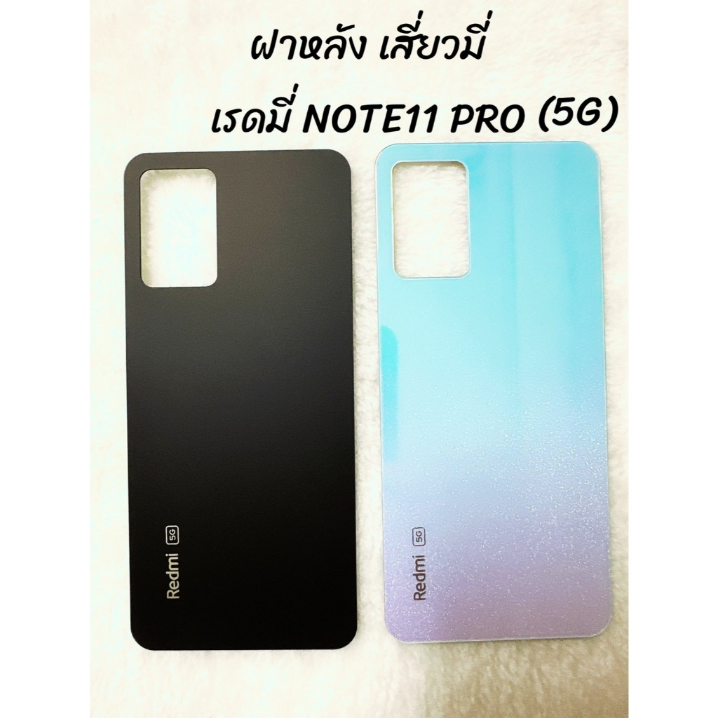 ฝาหลังเสี่ยวมี่ เรดมี่ NOTE11 PRO 5G สีขาว/สีดำ พลาสติกผิวด้าน งานเทียบแท้ คุณภาพดี ตรงรุ่น เปลี่ยนเองได้