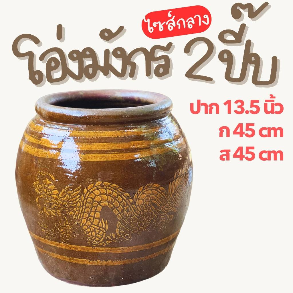 ส่งฟรี** โอ่งมังกรราชบุรี 2 ปี๊บ สำหรับใส่น้ำ โอ่งฟักไข่ ไก่ เป็ด มีทั้งเกรด A และ เกรด B