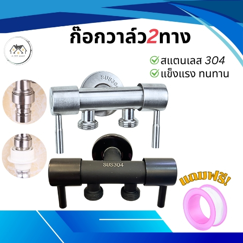 วาล์วน้ำสแตนเลส SUS304 วาล์วน้ำอเนกประสงค์ วาล์วน้ำ 2 ทาง สามารถใช้งานได้พร้อมกัน ทนทาน แข็งแรง