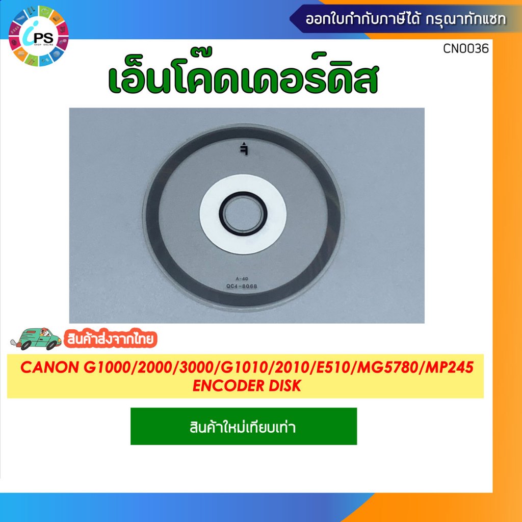 เอ็นโค๊ดเดอร์ดิส Canon G1000/2000/3000/G1010/2010/E510/MG5780/MP245 Encoder Disk