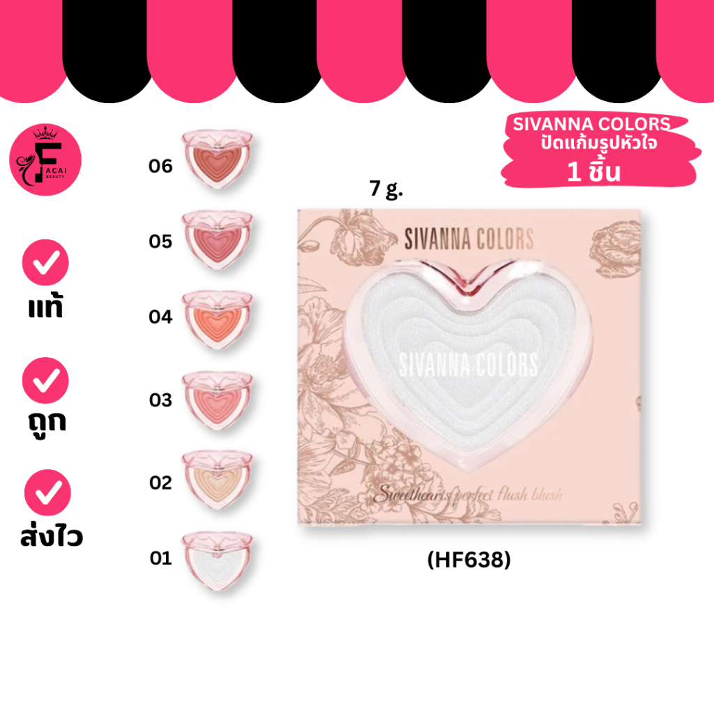 (1 ชิ้น) SIVANNA COLORS (HF 638)ซีเวนน่า คัลเลอร์ส สวีทฮาร์ทส์ เพอร์เฟค บลัช 6 เบอร์ ( 7 g.)