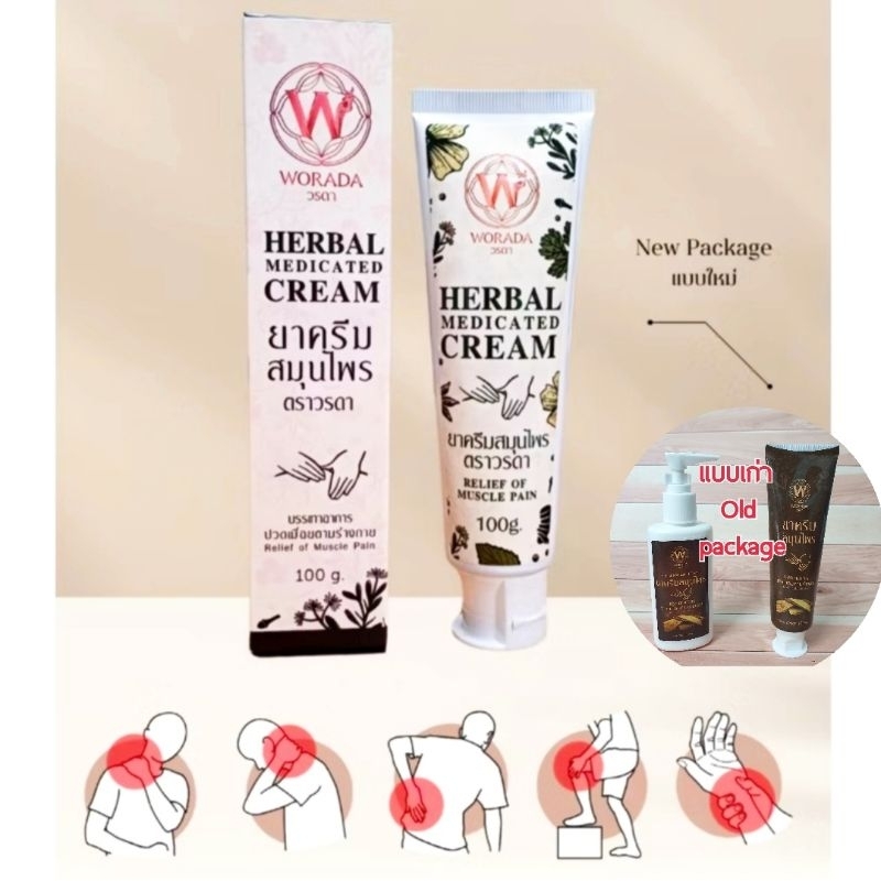 ใหม่! วรดา ครีมสมุนไพร ครีมลูกประคบ ว่านดองดึง Worada herbal cream 100 กรัม ปวดเมื่อย ปวดเข่า ข้อ ออฟฟิศซินโดรม