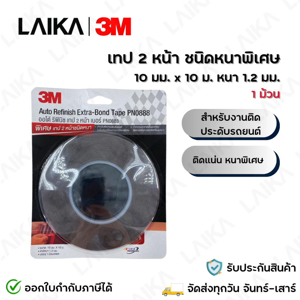 3M เทป 2 หน้า กาว 2 หน้า (โฟมเทป) PN0888 ออโตรีฟินิช ขนาด 10mm. x 10m. หนาพิเศษ 1.2มม