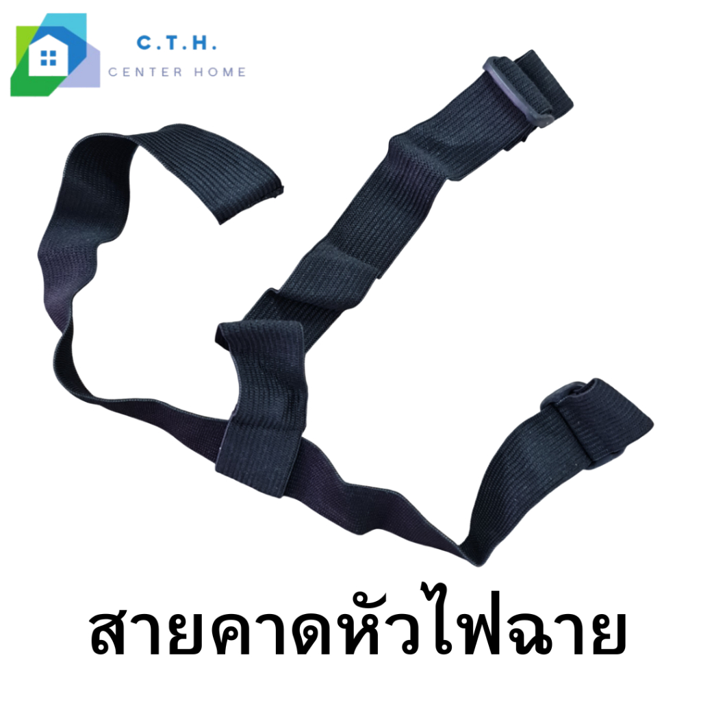 สายคาดหัว / สายยางยืดสำหรับไฟฉายคาดหัว