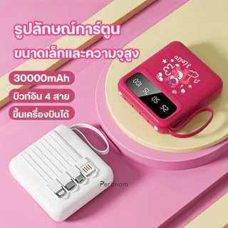 perimom 120W รุ่นใหม่ล่าสุดปี2025 Disney แบตสำรอง 30000mAh ขนาดเล็กน้ำหนักเบา Power Bank ของแท้ 100% มีสายสี่เส้นในตัว