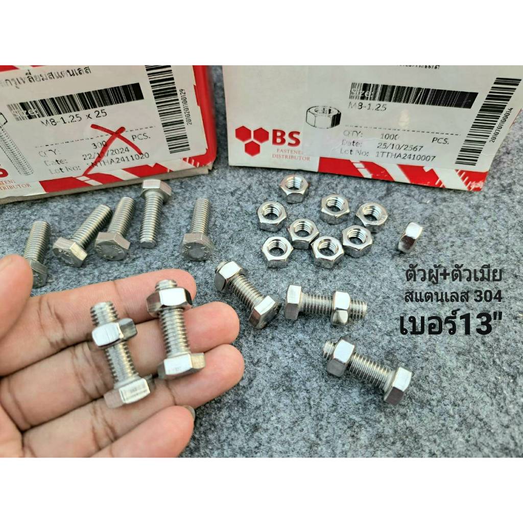 (น็อตตัวผู้+ตัวเมียสแตนเลสเบอร์ 13")(ราคาต่อแพ็คจำนวน 50 ชุด) สแตนเลสเกรด 304 ขนาด M8 เกลียวตลอด 1.25mmขนาด M8x25mm