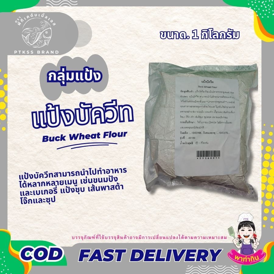 แป้งบัควีท  ใช้ทำ พาสต้า ขนมปัง (Non Gluten) 250 ก. - 1 กก. PTKss