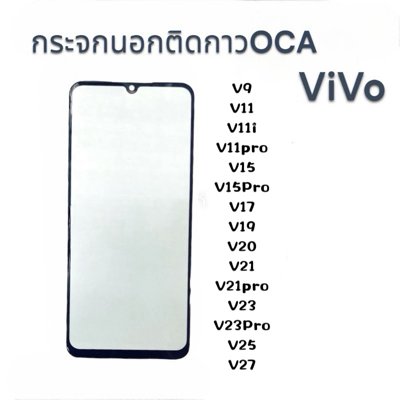 กระจกหน้าจอติดกาว+OCA VIVO V7s V11(5g) V17 V20(2021) V23e(5g) V20 pro(5g) S7t V23 V23 pro V21 pro