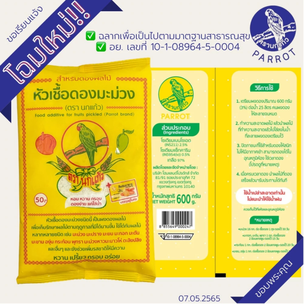 หัวเชื้อดองมะม่วง ตรานกแก้ว สูตรดองผลไม้ เปรี้ยวหวาน กรอบอร่อย ใช้ได้กับมะม่วง มะยม มะกอก พุทรา ฯลฯ - รูปที่ 3