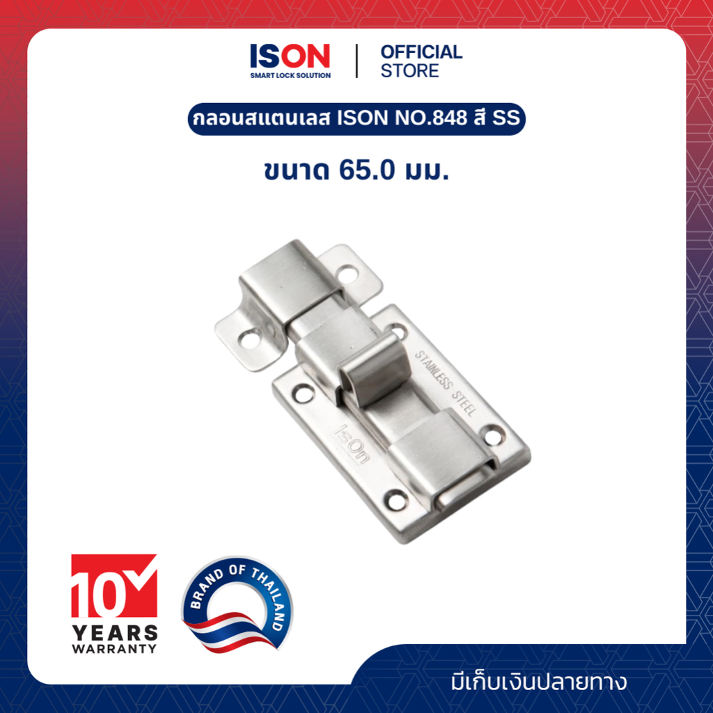 กลอนสแตนเลสห้องน้ำ ISON NO.848 SS