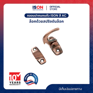 กลอนปากนกแก้ว ISON สี AC สีทองแดงรมดำ