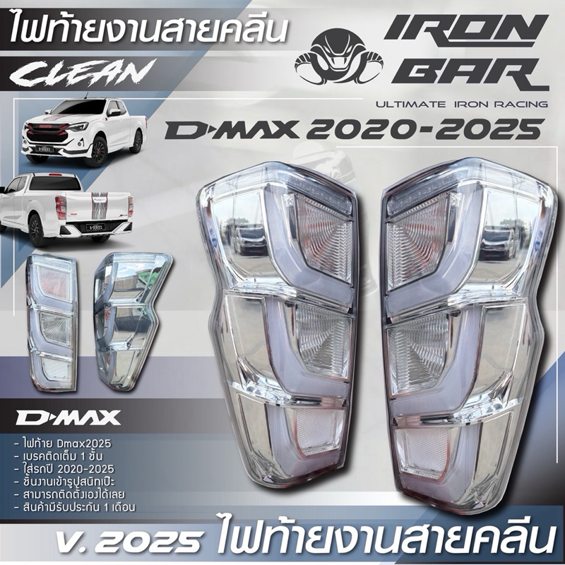 Ironbar - ไฟท้าย งานคลีน All new 2020-2025 เบรกติดเต็ม 4 เส้นปลั๊กตรงรุ่น (IZU-B-012)
