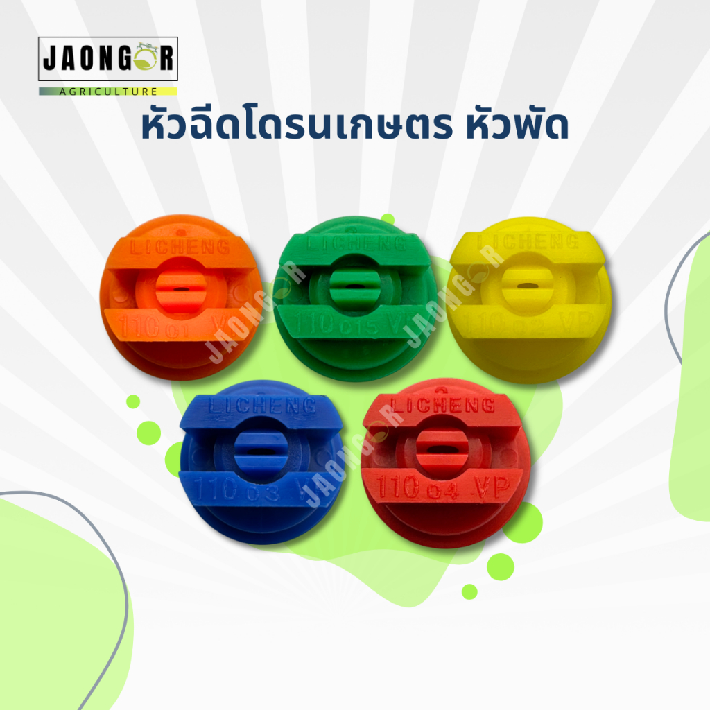 หัวฉีดโดรนเกษตรแบบพัด สีส้ม สีเขียว สีเหลือง น้ำเงิน แดง
