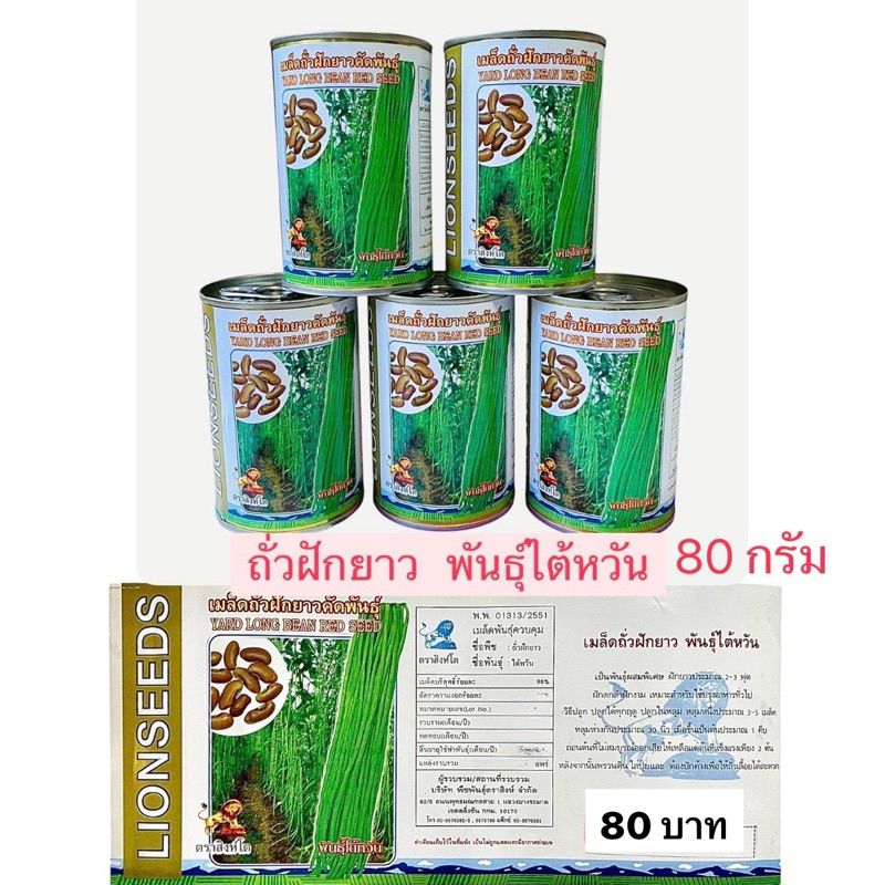สิงโต กระป๋อง ถั่วฝักยาว ไต้หวัน ฝักยาว (80 กรัม,500 เมล็ด)