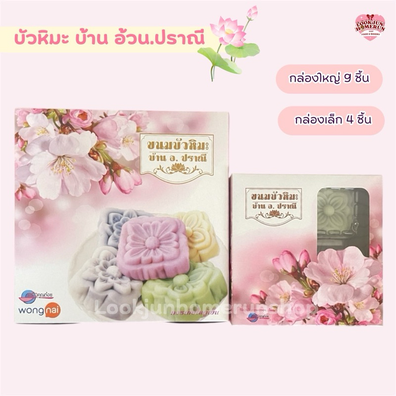 ขนมบัวหิมะ บ้านอ.ปราณี เจทานได้ แป้งนุ่ม เย็นสดชื่น สดใหม่ทุกวัน