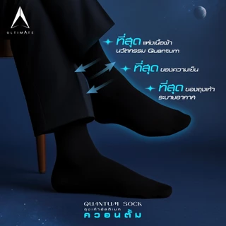 ถุงเท้าอัลติเมท ควอนตั้ม ระบายอากาศดี ลดกลิ่น ใส่สบาย ถุงเท้าติดแอร์ ULTIMATE Quantum Sock Airflow Anti-Odor