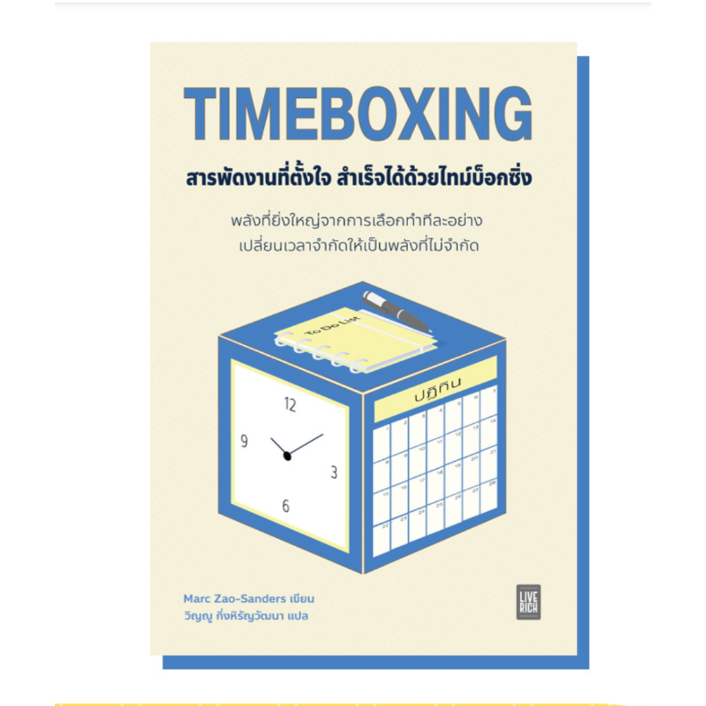 TIMEBOXING สารพัดงานที่ตั้งใจ สำเร็จได้ด้วยไทม์บ็อกซิ่ง / Marc Zao-Sanders LF
