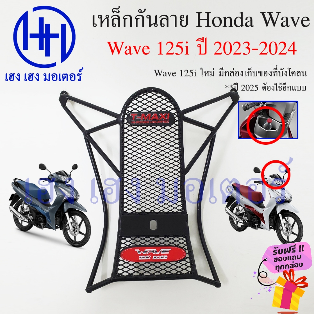 เหล็กกันลาย Wave 125i 2023-2024 ตะแกรงกันลาย Honda Wave125i LED ตะแกรง กันลายเวฟ125i กันลายเวฟ โครงก