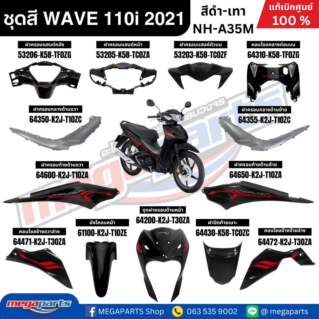 ชุดสีทั้งคัน เวฟ WAVE 110i HONDA ปี 2021 สีดำ-เทา รหัสสี  NH-A35M  ล้อแม็ก แท้เบิกศูนย์ฮอนด้า (Megap
