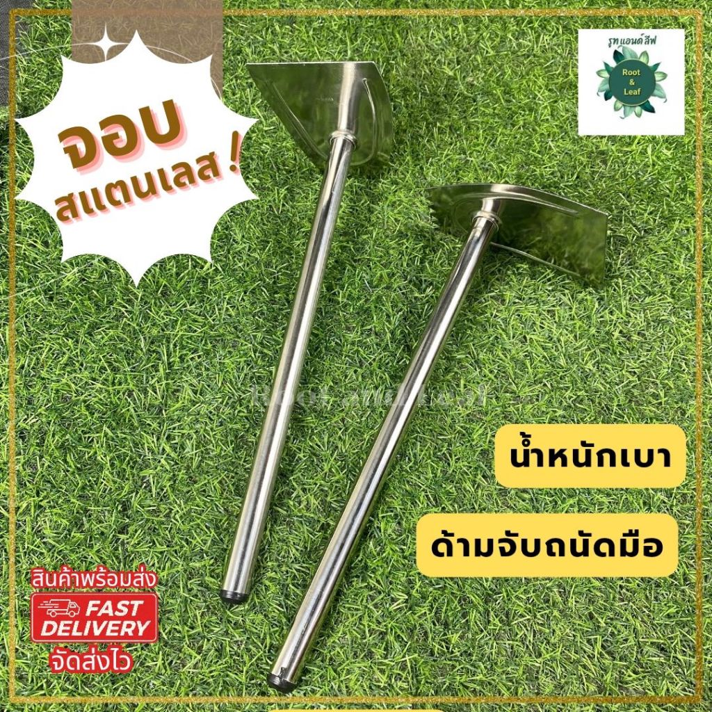 จอบสแตนเลส จอบขุดดิน สแตนเลสแท้ทั้งด้าม สำหรับทำฟาร์ม เครื่องมือสำหรับการทำสวน อุปกรณ์ทำสวน