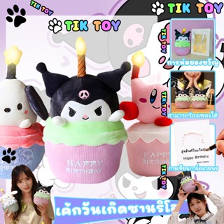 Sanrio พร้อมส่ง ตุ๊กตา ตุ๊กตาวันเกิด รูปเค้กร้องเพลง น่ารัก …